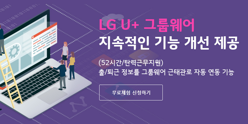 LG U+ 그룹웨어 | 웍스플로우